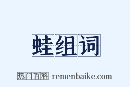 蛙组词是什么意思的图片